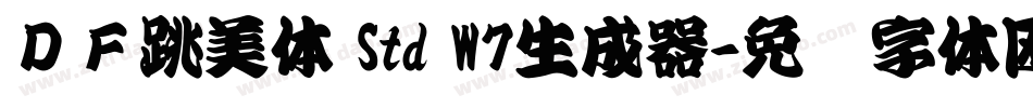 ＤＦ跳美体 Std W7生成器字体转换